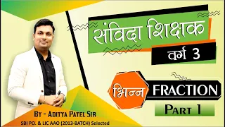 Samvida Shikshak Varg-3 | Maths - Fraction (भिन्न) by Aditya Sir | MPTET | Winners Institute Indore