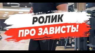 🔥 РОЛИК ПРО ЗАВИСТЬ!