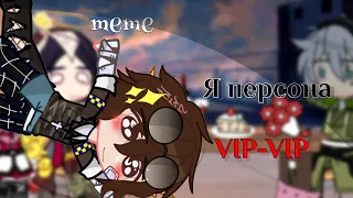 [😎]Meme[🔥]Я персона VIP-VIP[🍷] /Bungou Stray Dogs/ [🐶] •Gacha club• [🌠]