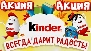 ВЫИГРАЙ ПОЕЗДКУ В СОЧИ ПАРК ! Kinder ВСЕГДА ДАРИТ РАДОСТЬ ! Призы от Kinder и SPAR !