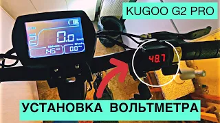 Установка вольтметра на Kugoo g2 pro, пробег 150 км, Установка вольтметра на электросамокат #kugoo