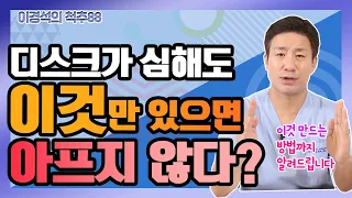 척추 환자의 인생을 바꾼 ‘이것'! 디스크가 심해도 아프지 않을 수 있는 비법 - 이경석의 척추88 #64