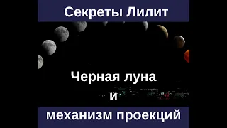 Секреты Чёрной Луны. Механизм проекций