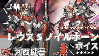 【Arknights】5★ Guard「 Rathalos S Noir Corne 」Audio Records with Eng CC Sub (Google translate)