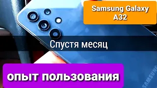 Samsung Galaxy A32 отзыв пользователя спустя месяц. Мнение.