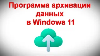 Программа архивации данных в Windows 11 и 10