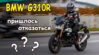 BMW G310R || Покупка и опыт владения || ПОЧЕМУ я ОТКАЗАЛАСЬ от этого мотоцикла спустя сезон ||