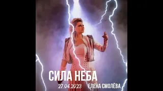 Елена Смолёва - Сила неба