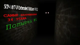 SCP-087-B Extended Edition / Прохождение #1 / Попытка №1 / Самые напряженные 34 этажа.