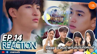 [REACTION] EP.14 เลิฟ@นาย Oh! My Sunshine Night | งื้อใจร้ายกับคิมซันมากก