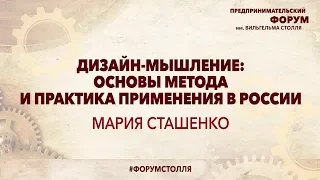 МАРИЯ СТАШЕНКО: Дизайн мышление основы метода и практика применения в России