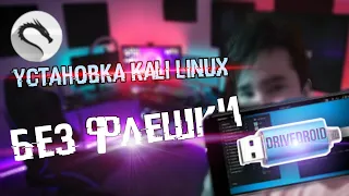 Xakepcкий Kali Linux 2020 (и не только) на телефон без флешки | UnderMind [ПАРОДИЯ] - OmniX