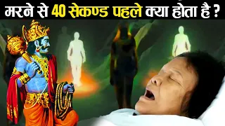 मृत्यु से 40 सेकण्ड पहले क्या होता है? | What happens forty seconds before Death?