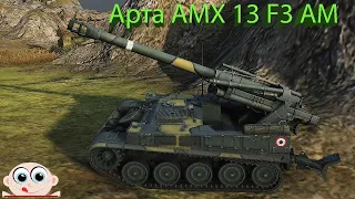 Арта 6 уровня AMX 13 F3 AM. World of Tanks