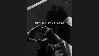 นิทานเรื่องนี้จบลงแล้ว -  N4T ( Prod.Astrolaw )