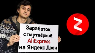 Заработок с Aliexpress на Яндекс Дзен. Партнёрка ePN.