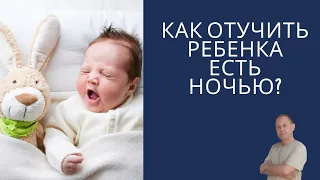 Как отучить ребенка от ночных кормлений | детский врач Яловчук