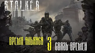 S.T.A.L.K.E.R. Время Альянса 3. Связь времен #16. Двойник Дегтярева