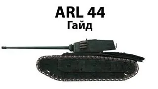 ARL 44 - Гайд