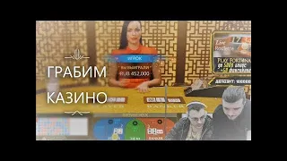 ШКИПЕР И ДЕЗ ГРАБЯТ КАЗИНО СО 100000 ДО 1300000 РУБЛЕЙ