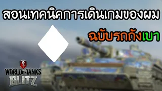 สอนเทคนิคการเดินเกมของผม ฉบับรถถังเบา | World Of Tanks Blitz