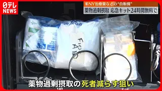 【アメリカNY】薬物過剰摂取時の応急手当薬   24時間“無料自販機”を設置