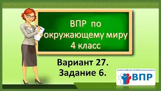 ВПР по окружающему миру 4 класс.  Вариант 27. Задание 6