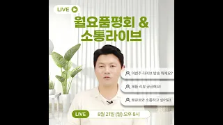 어김없이 월요라이브~궁금한건 오늘 다 풀어드립니다~