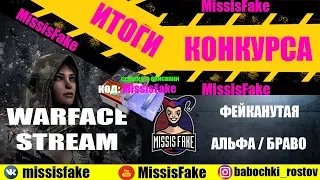 Стрим #WARFACE на позитиве с MissisFake 💙ИТОГИ КОНКУРСА🎀КЕЙСЫ ОТ MissisFake!КОД MissisFake!