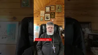 Полюбите себя. Протоиерей Григорий Григорьев.