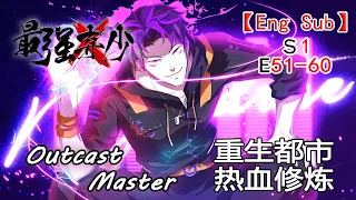 【Eng Sub】《最強棄少/Outcast Master》第一季第51-60集（合集）