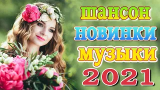 слушать музыку 2021 года шансон🔥песни про любовь🔥Танцевальный Шансон 2021