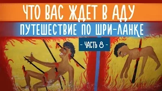 В гостях у демонов, воющая дыра и заговор на удачу | Тангалле, Диквелла, Шри-Ланка