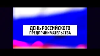 День российского предпринимательства 2018 (Праздничный концерт в Котельниково)