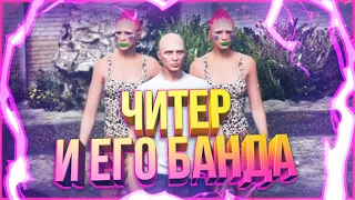 ЧИТЕР И БЛИЗНЯШКИ В GTA 5 RP