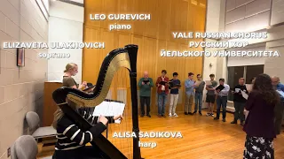 BACKSTAGE! Rehearsal of the Yale Russian Chorus, Liza Ulakhovich, Alisa Sadikova and Leo Gurevich