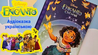 Казка на ніч ЕНКАНТО. СВІТ МАГІЇ. Аудіоказка українською. Слухати казку про магію.