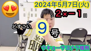 【2024年5月7日(火)ホークスVSファイターズ　振り返り】どすこい連発！代打ウキョーサヨナラ犠牲フライ！