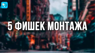 5 Крутых Фишек Монтажа Видео, о которых ТЫ НЕ ЗНАЛ! - Movavi Video Editor 2021, Видеоредактор Мовави