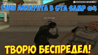 СЛИВ АККАУНТА В GTA SAMP #4 | ТВОРЮ БЕСПРЕДЕЛ!