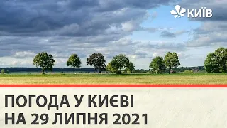 Погода у Києві на 29 липня 2021