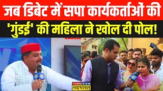 Election Yatra: सपा कार्यकर्ताओं के 'गुंडई' पर महिला ने दिया ऐसा जवाब, Ankit Parihar को लगी मिर्ची ?