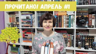 Прочитано! Апрель, #1🌺