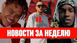 НОВОСТИ РЭПА ЗА НЕДЕЛЮ 22 — 28 ИЮЛЯ | YBN CORDAE | СКРИПТОНИТ | ASAP ROCKY