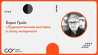 Борис Гройс: «Художественная выставка в эпоху интернета»