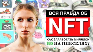 NFT простыми словами. Как заработать на NFT?