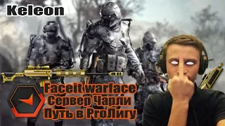 #FACEIT-WARFACE ПУТЬ В ТОП ЛИГУ СТРИМ-№1📍