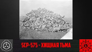 SCP-575 - Хищная тьма     【СТАРАЯ ОЗВУЧКА】