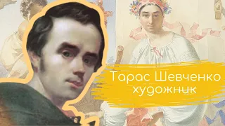 Тарас Шевченко як художник / Живопис, гравюра, акварель