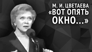 Марина Цветаева. Вот опять окно...